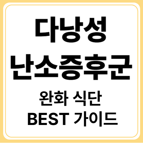 PCOS(다낭성난소증후군) 식이요법 가이드! 증상 완화에 효과적인 식단 구성법