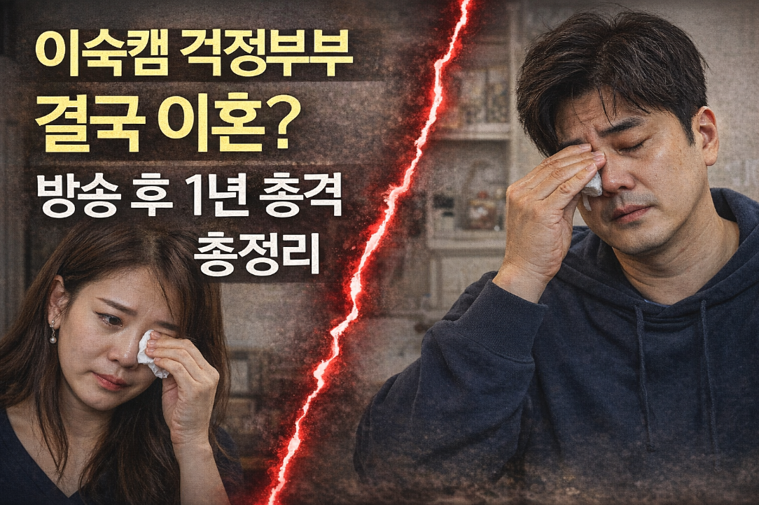 이혼숙려캠프 걱정부부 이혼설? 방송 1년 후 충격 근황