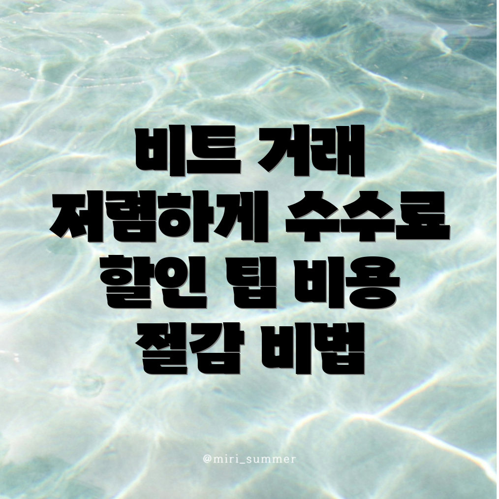 바이비트 수수료 할인
