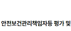 안전보건관리책임자등 평가 및 그 결과 활용 2022.09.14