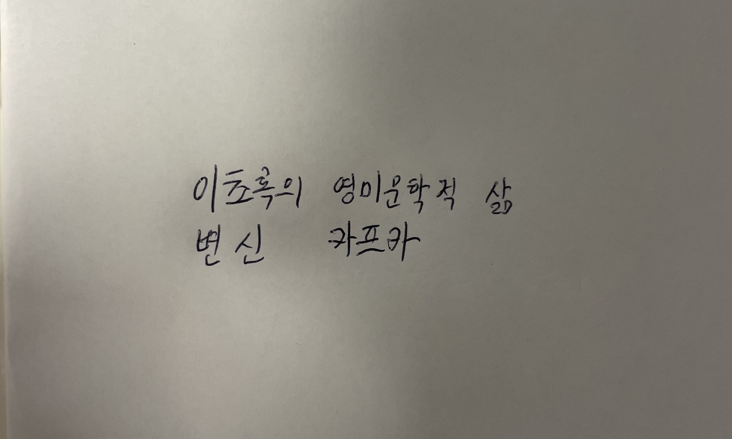 이초록의 영미문학적 삶- 변신 카프카 손글씨