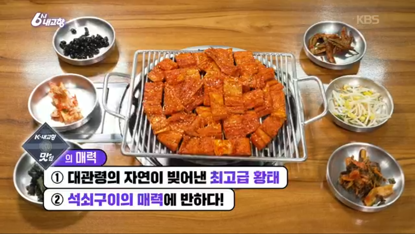 6시내고향 K맛있을지도(펑창 황태)