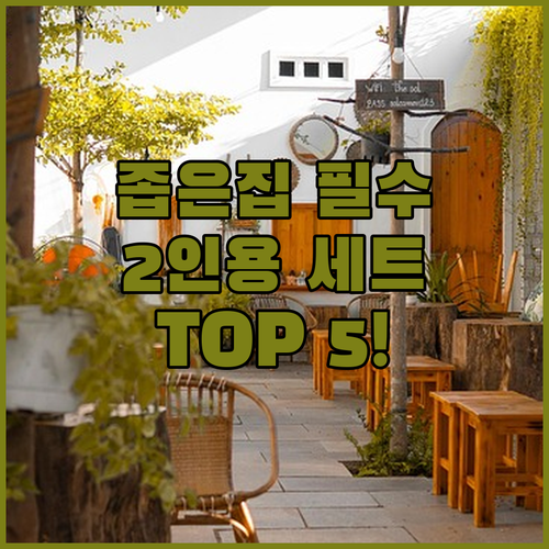 2인용 카페 테이블 세트 추천 TOP..