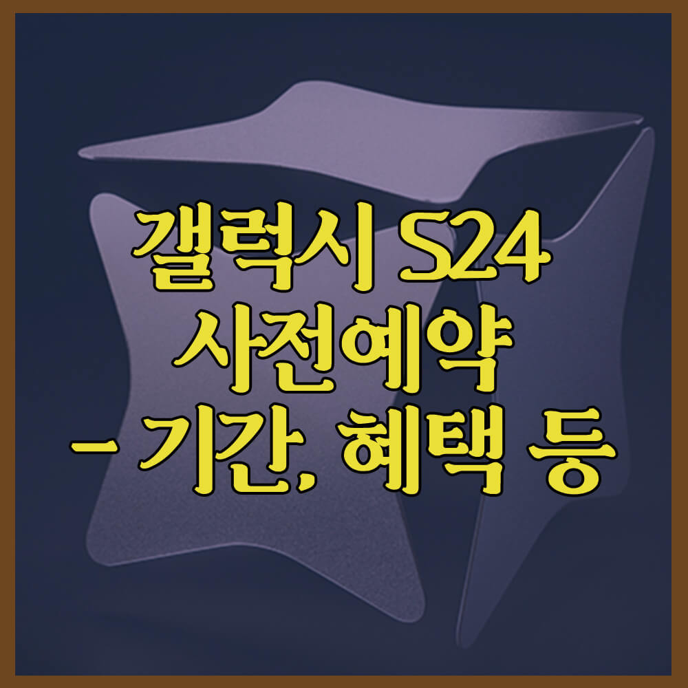 갤럭시S24사전예약, 삼성전자, 언팩행사, 사전예약혜택, 출시일