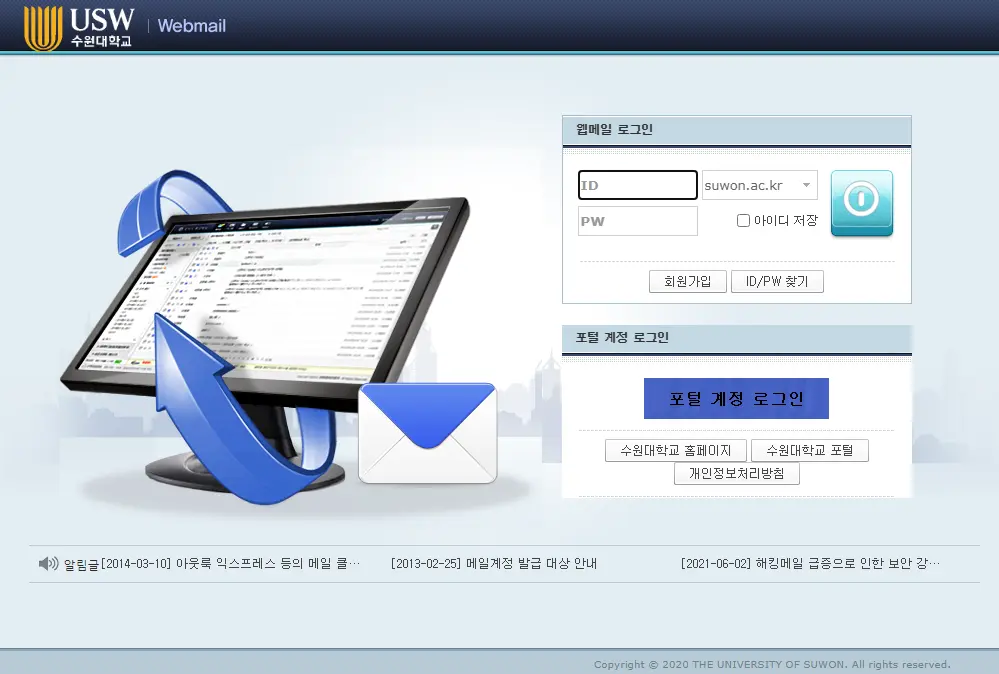 수원대학교-웹메일-서비스