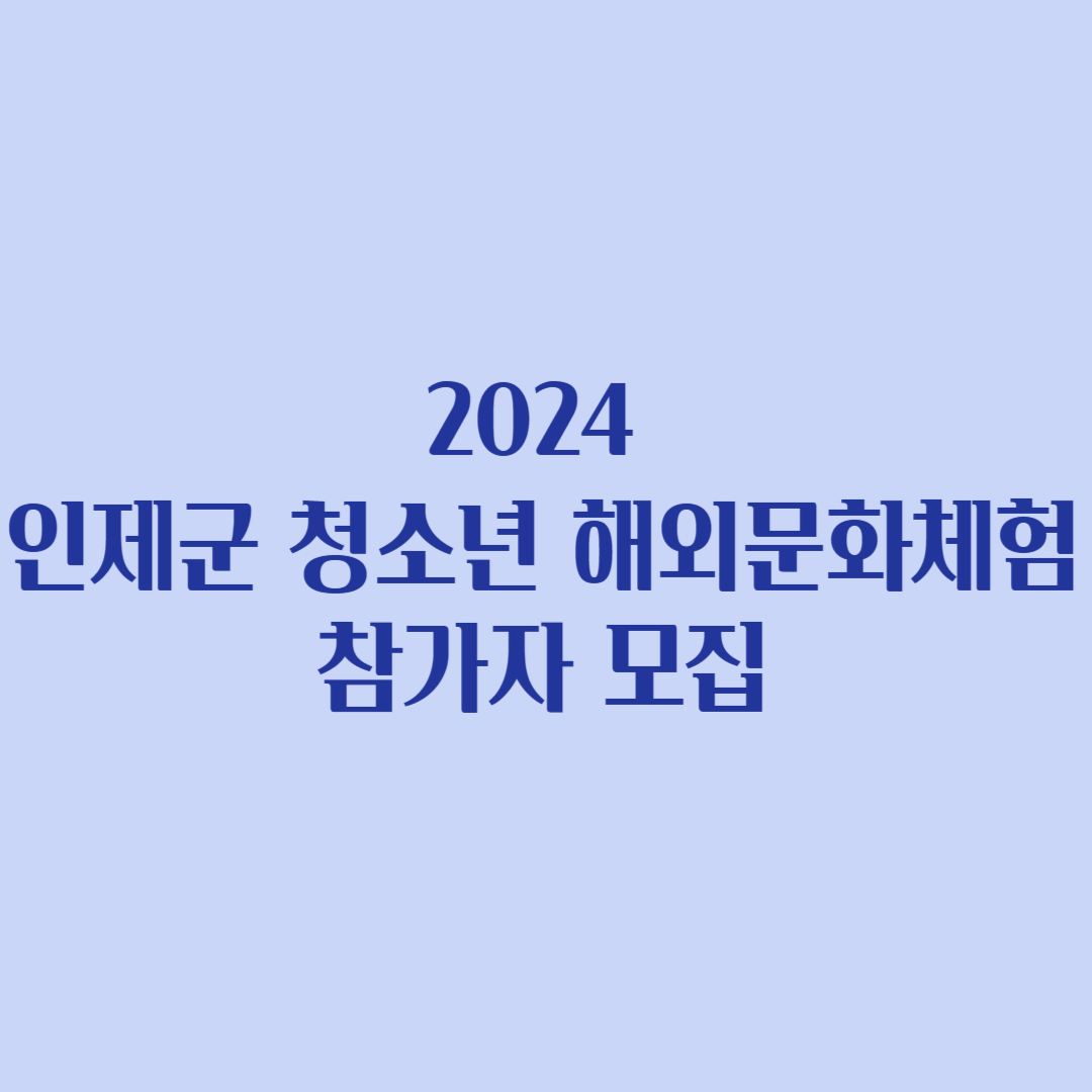 2024 인제군 청소년 해외문화체험 참가자 모집