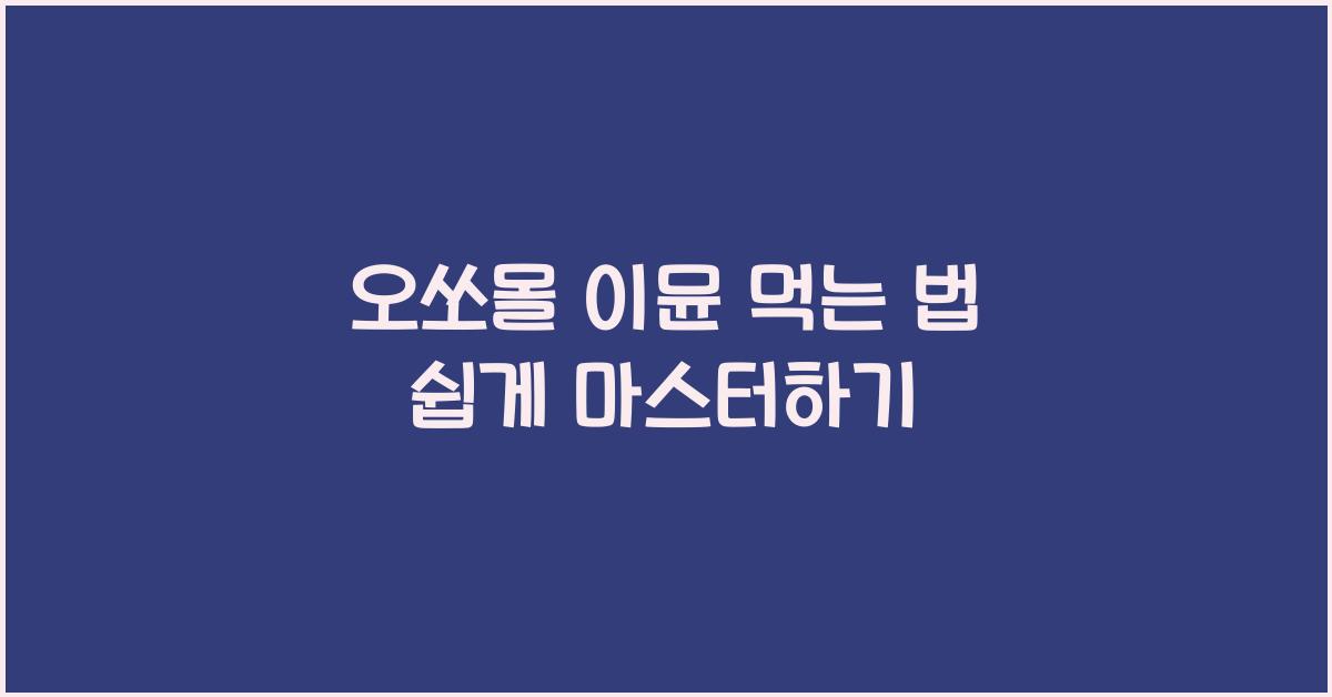 오쏘몰 이뮨 먹는 법