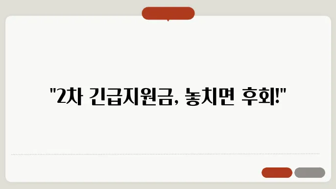 2차 긴급생활지원금 내용