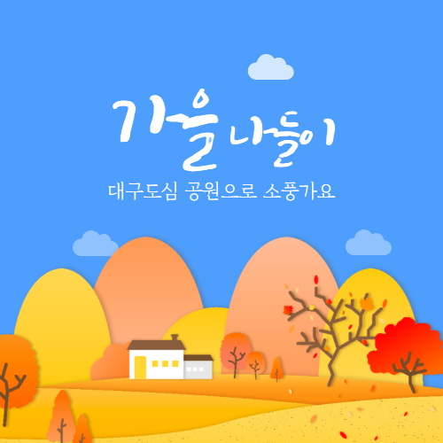 대구 가을 나들이