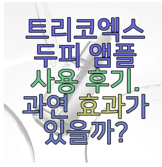 트리코엑스 두피 앰플 후기에 관한 글 보러 가기 링크 사진