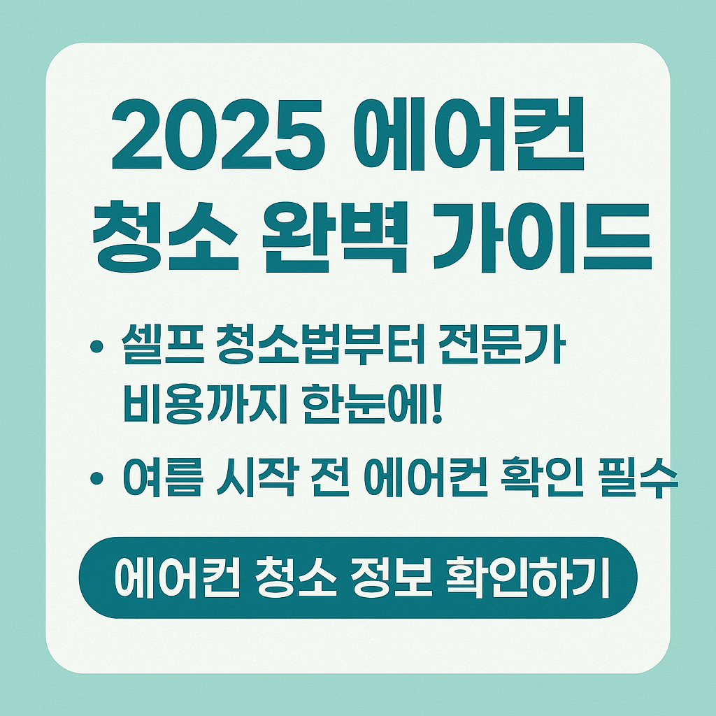 2025 에어컨 청소 완벽 가이드