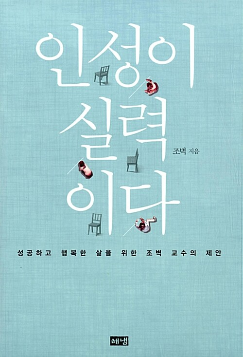 인성이 실력이다 / 조벽 / 해냄