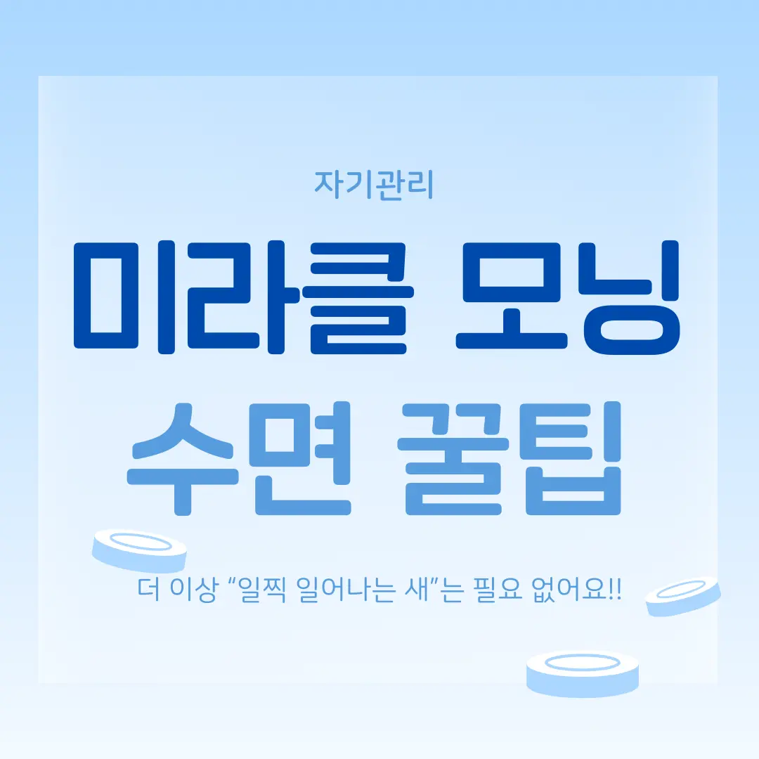 직장인 미라클 모닝 루틴, 수면 꿀팁