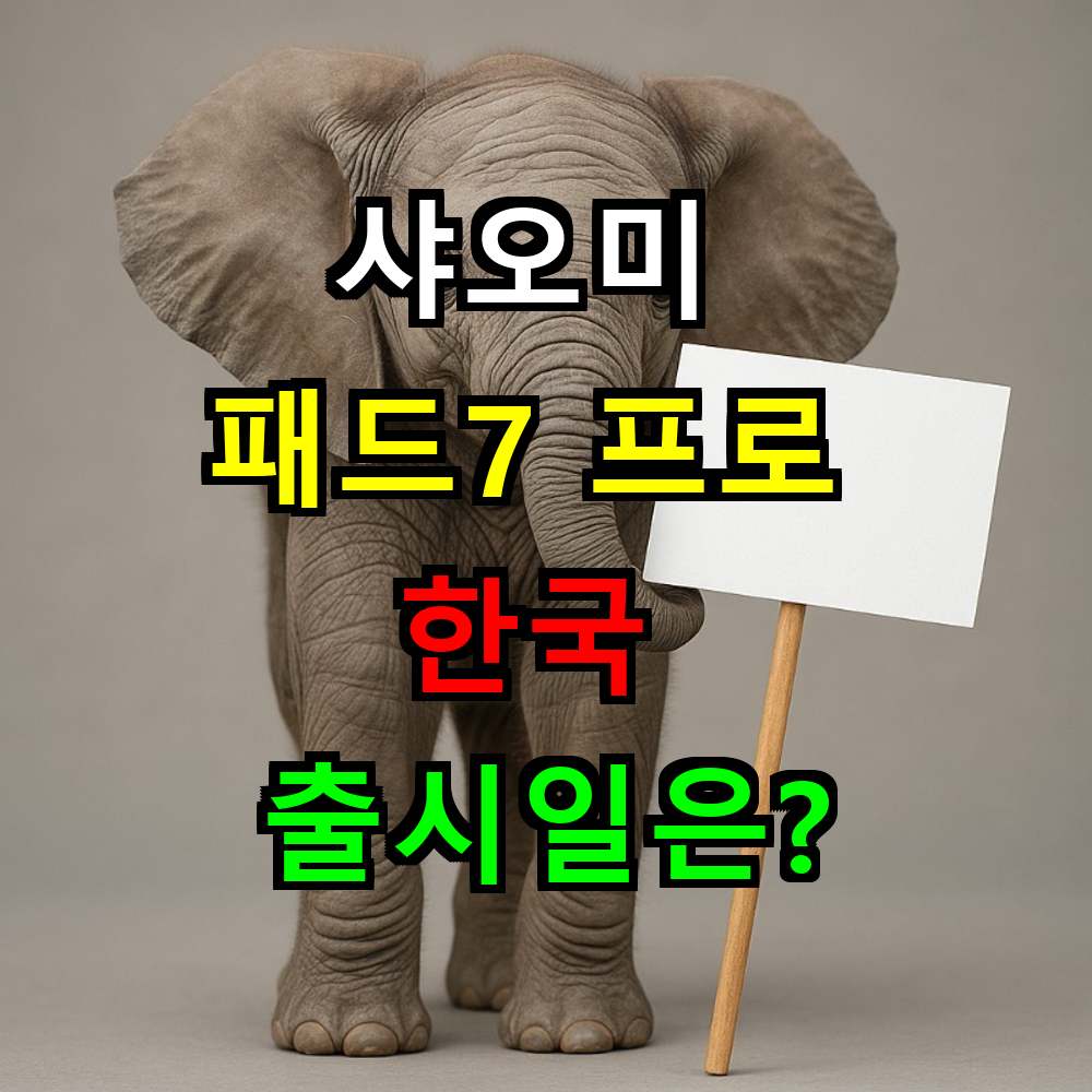 샤오미 패드7 프로 한국 출시일은? 글로벌 버전 구매 완벽가이드