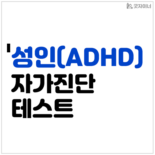 성인ADHD 자가진단 테스트