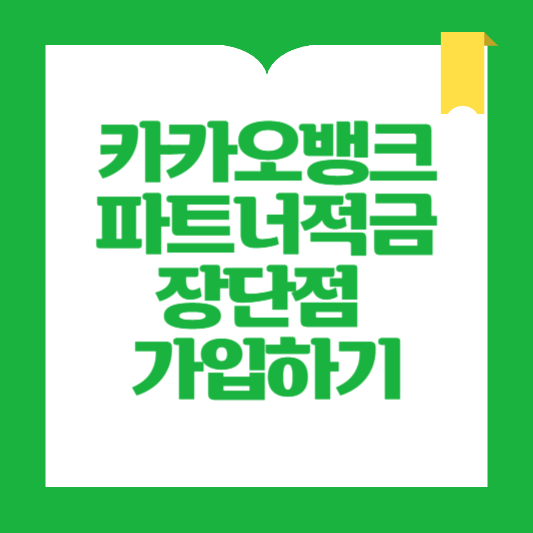 카카오뱅크 파트너적금