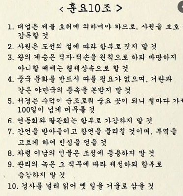 훈요십조-내용