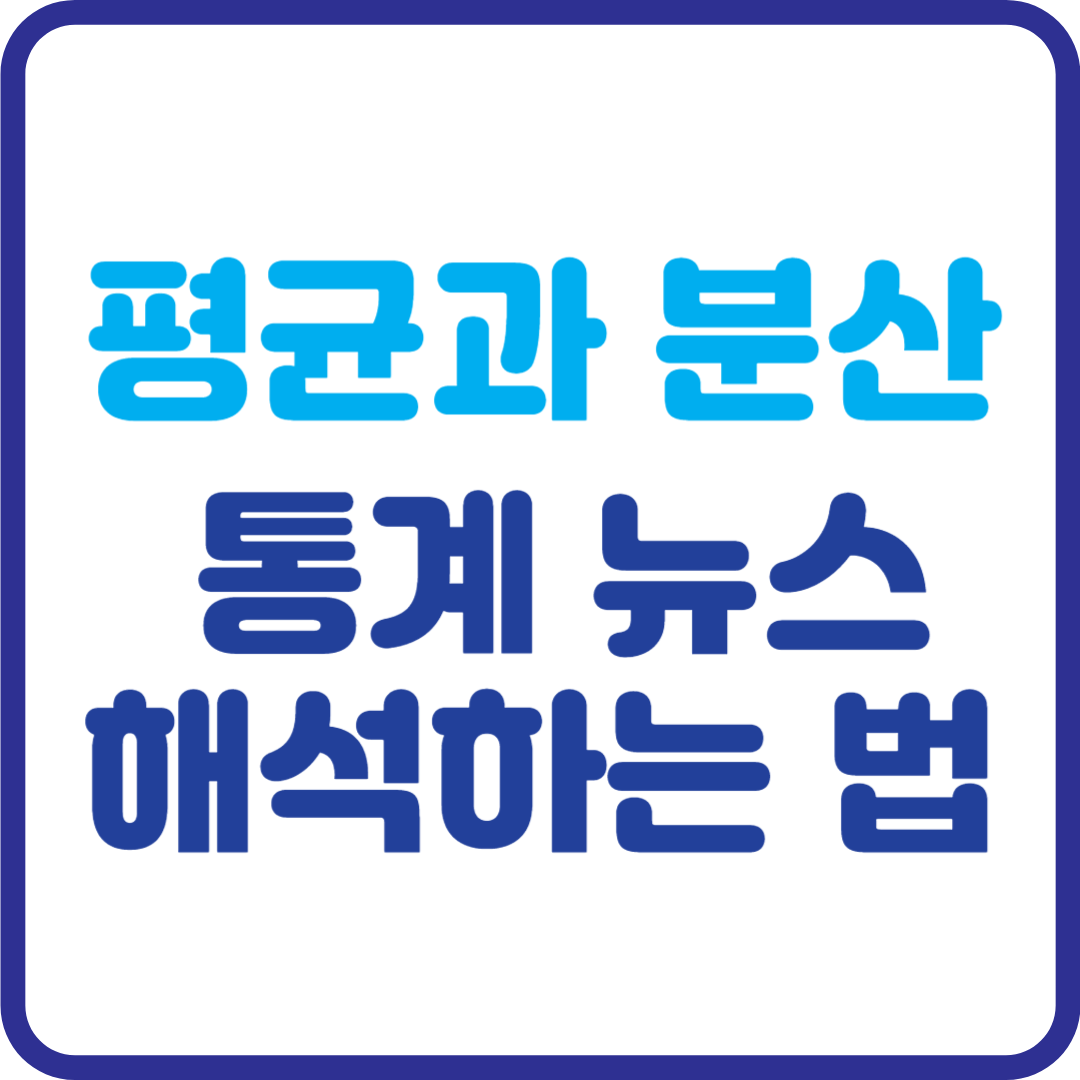 통계 뉴스, 더 이상 속지 마세요! 평균과 분산으로 똑똑하게 읽는 법