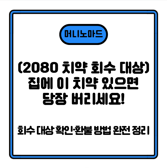 (2080 치약 회수 대상) 집에 이 치약 있으면 당장 버리세요! 회수 대상 확인&middot;환불 방법 완전 정리