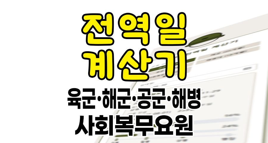 전역일 계산기로 나만의 군생활 로드맵 D-Day를 한눈에!