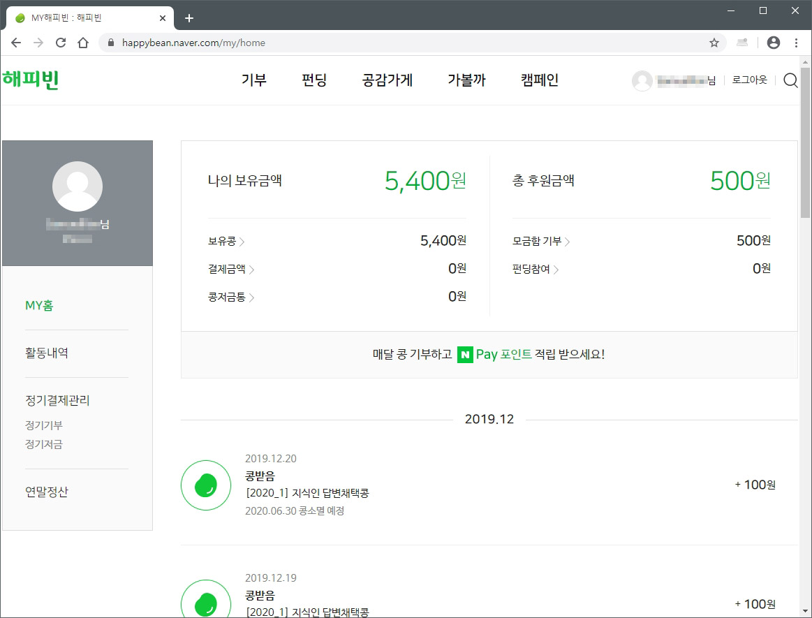 해피빈 나의 보유금액