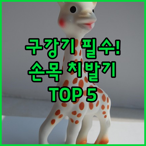 신생아 구강기 대처 손목 치발기 추천..