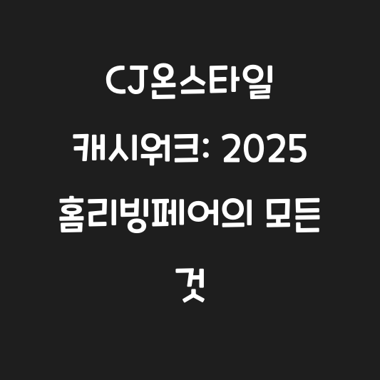 CJ온스타일 캐시워크: 2025 홈리빙페어의 모든 것 대표 이미지