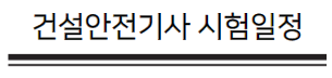 건설안전기사