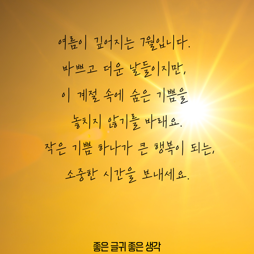 7월 인사말 모음집 이미지 인사말 문구