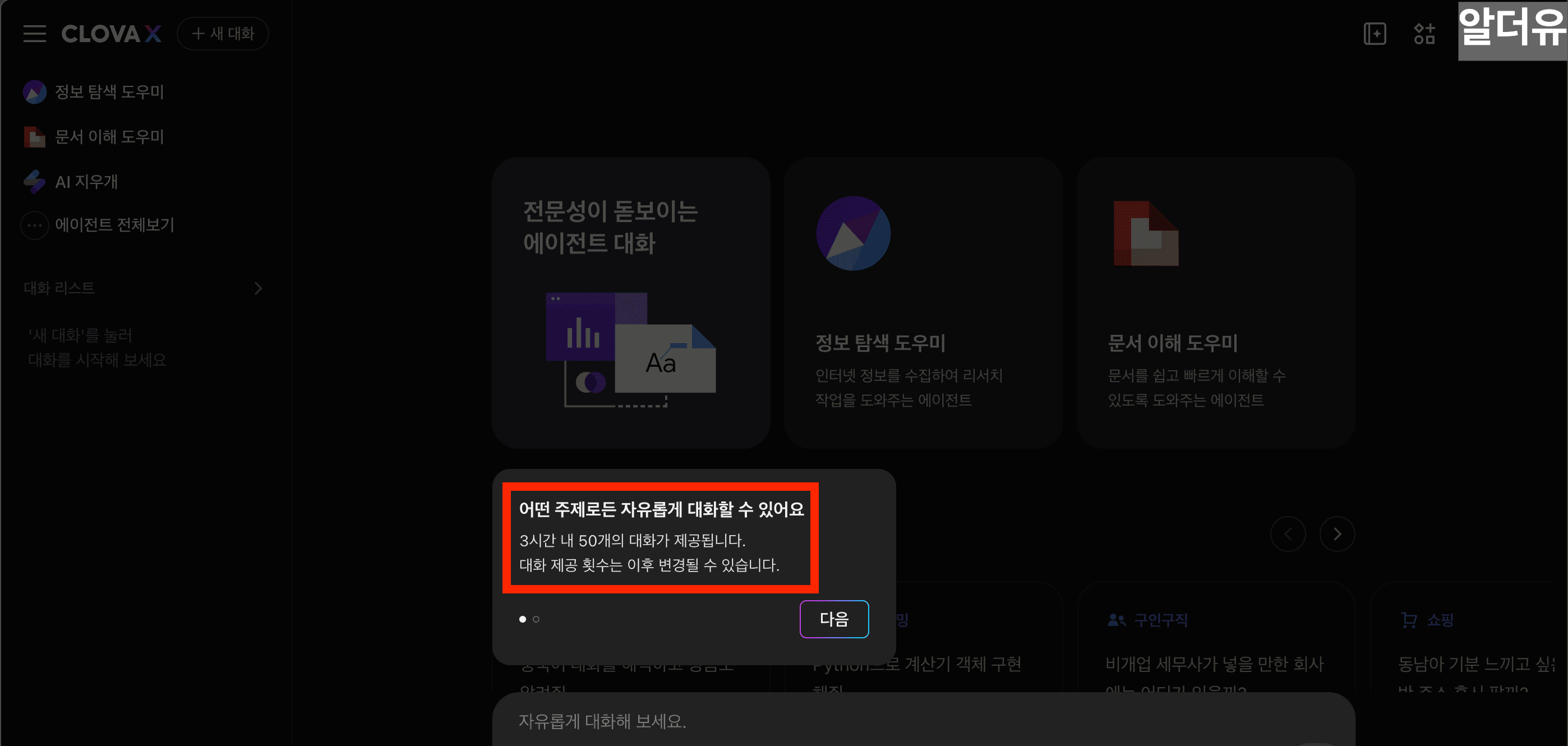 클로바 X 네이버 AI의 UI 화면 3시간 동안 50회의 대화가 가능하다는 내용을 표시한 이미지