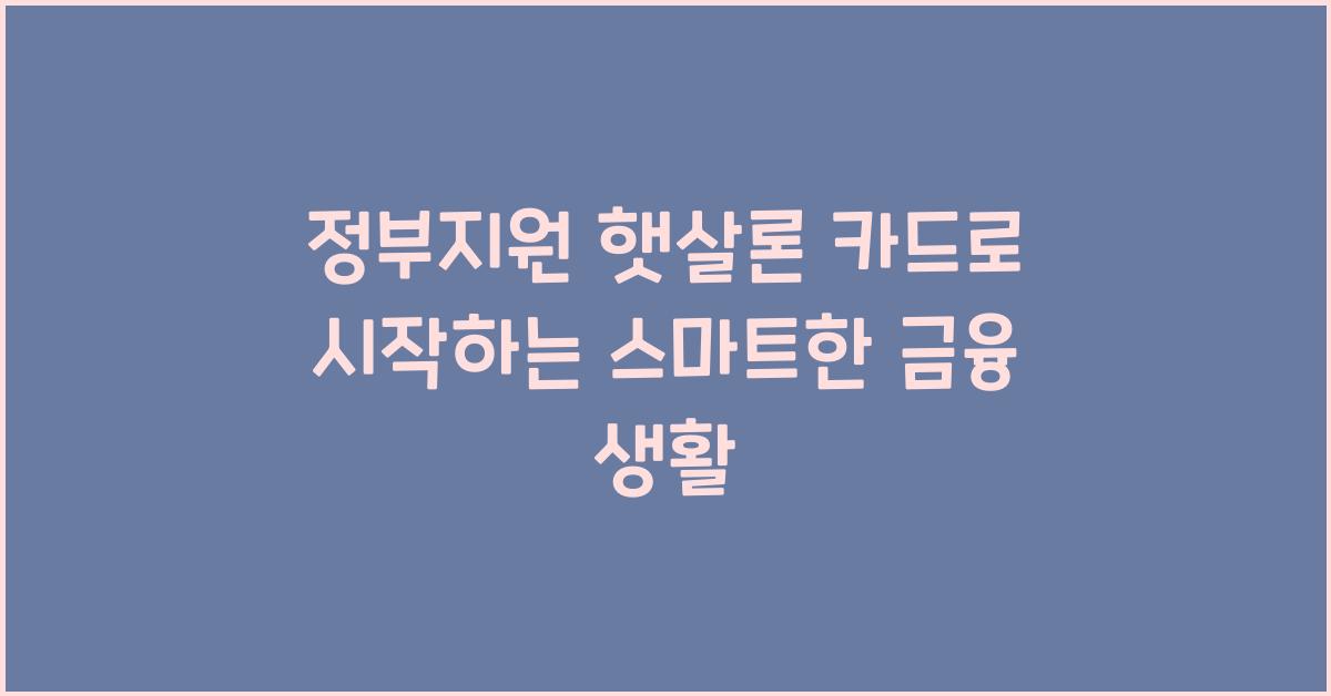 정부지원 햇살론 카드