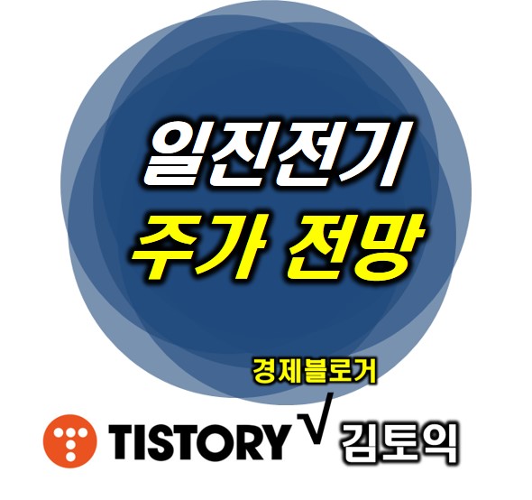 일진전기 주가 전망