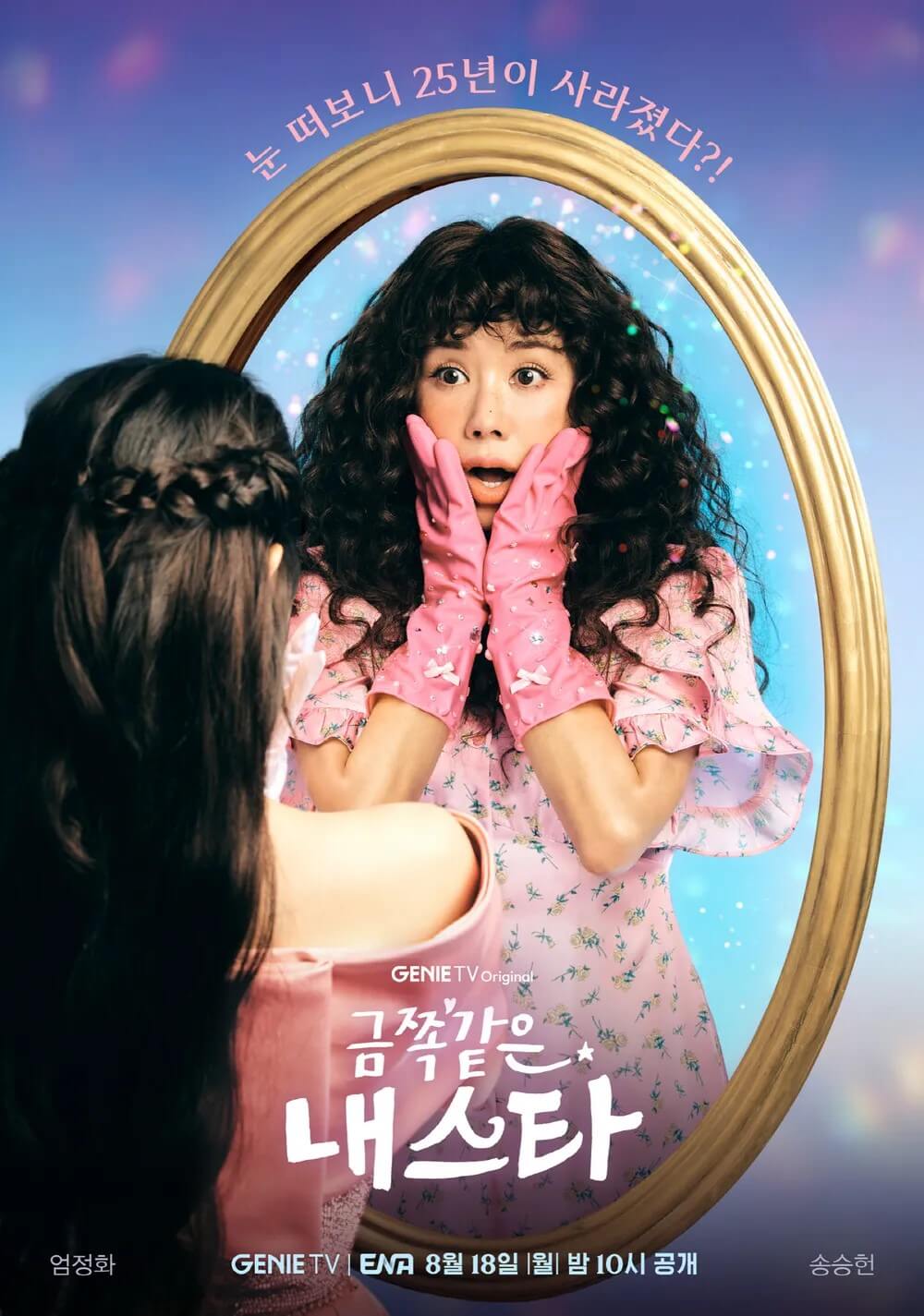 드라마 금쪽같은 내스타의 대표 홍보 메인포스터 2 입니다.