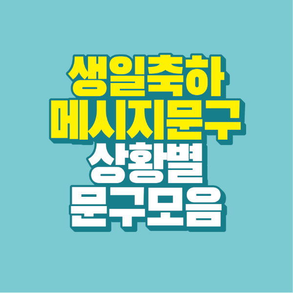 썸네일-생일-축하-메시지-문구