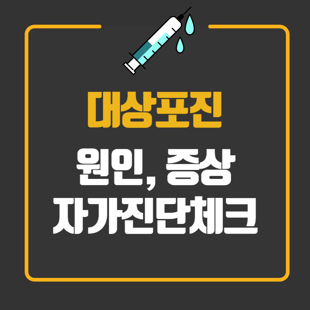 대상포진 원인, 증상, 자가진단 체크