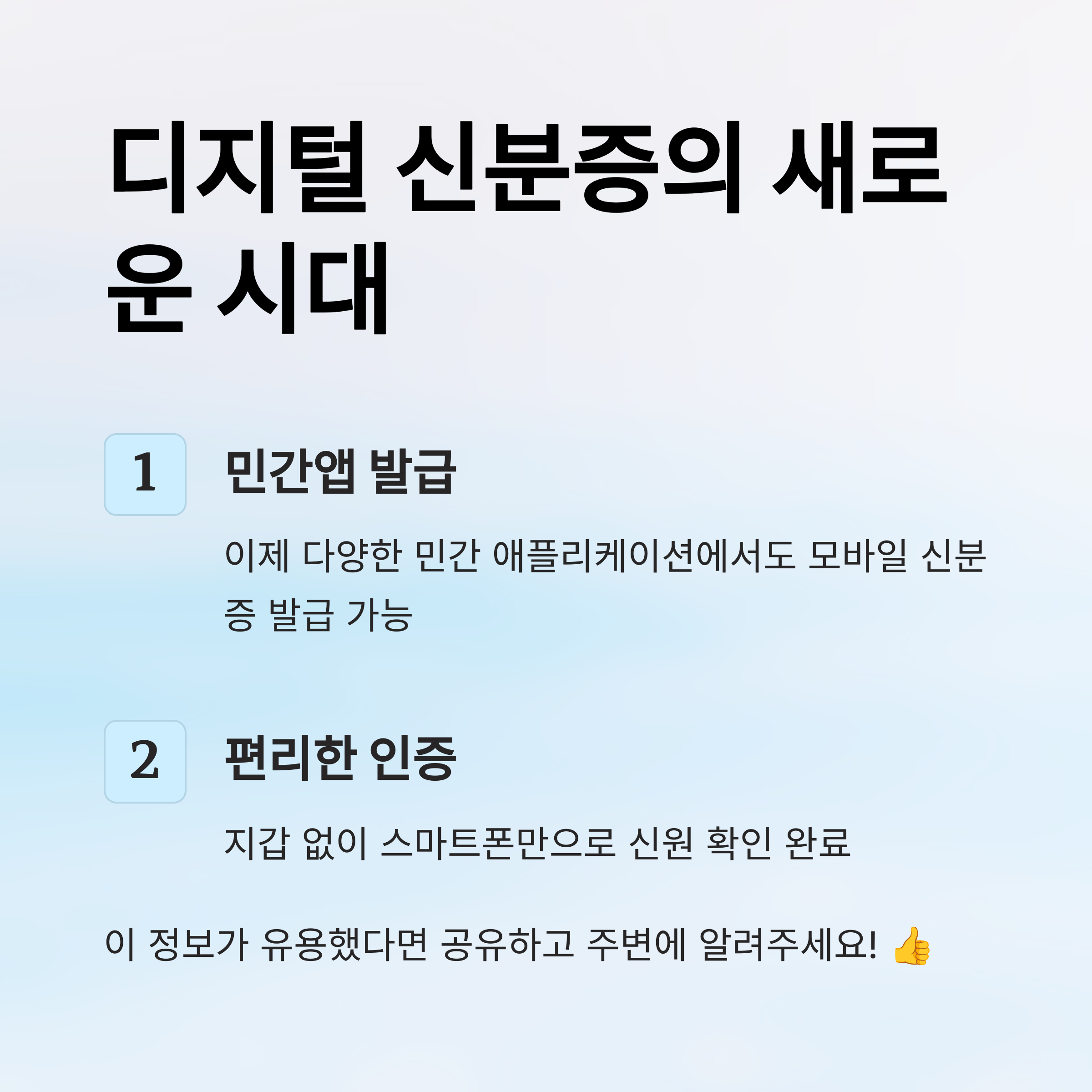 민간앱에서도 모바일 신분증 발급 가능