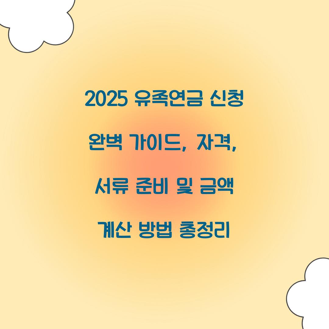2025 유족연금 신청 완벽 가이드