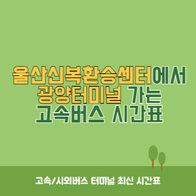 울산신복환승센터에서 광양터미널 가는 고속버스 시간표 최신정보