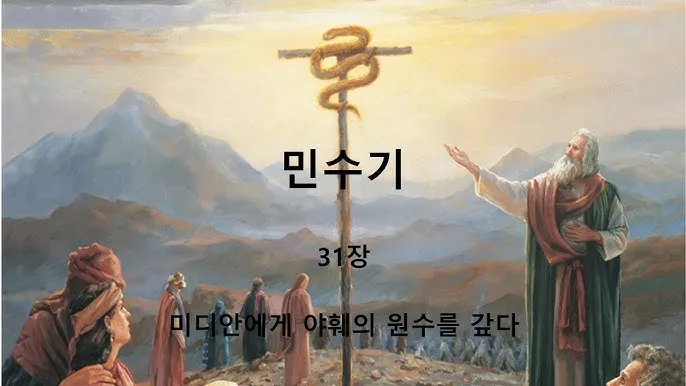 민수기 31장 설교 아이디어 구약 말씀 준비_7