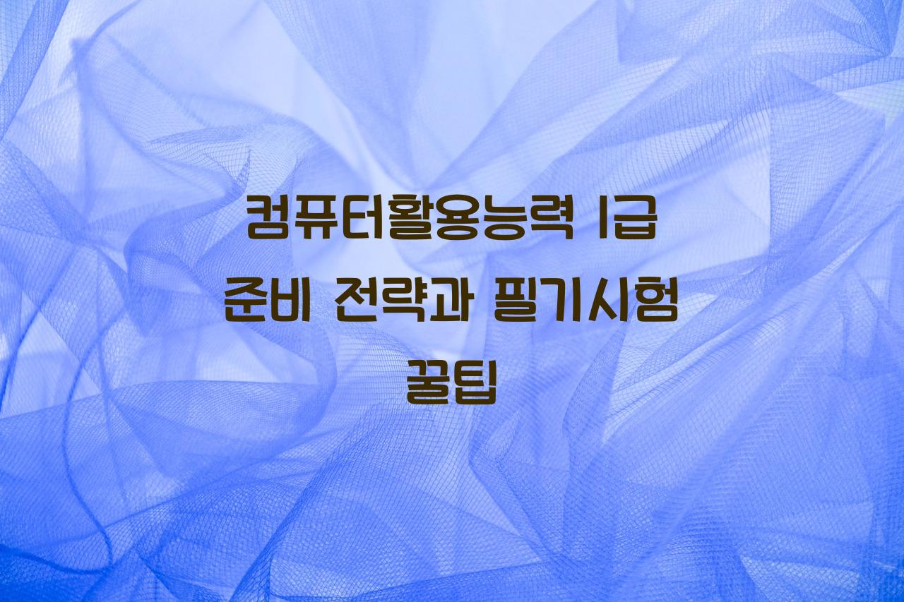 컴퓨터활용