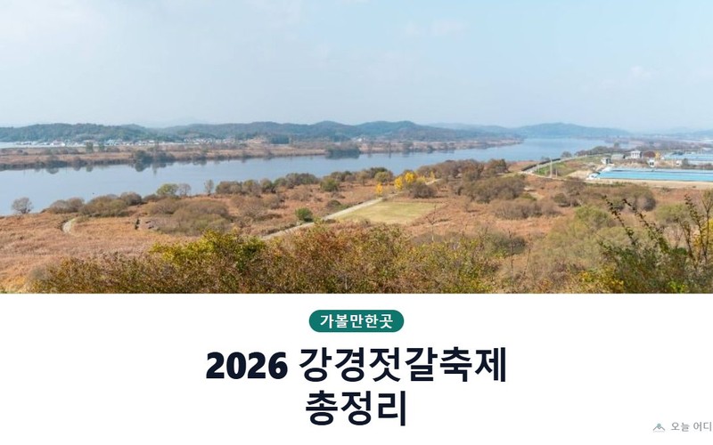 2026 강경젓갈축제 총정리 &mdash; 일정&middot;불꽃쇼 시간&middot;주차팁&middot;젓갈 고르는 법