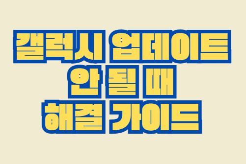 갤럭시_업데이트