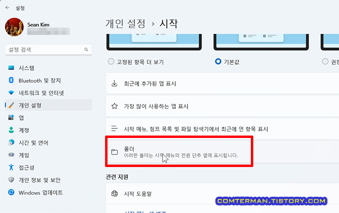 윈도우11 개인 설정 - 시작 - 폴더