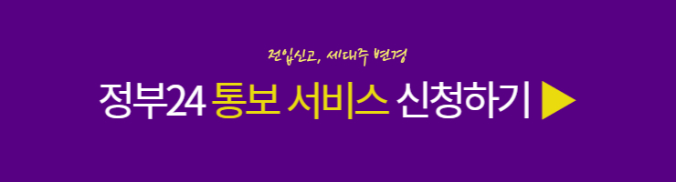 정부24 통보서비스 신청하기 페이지