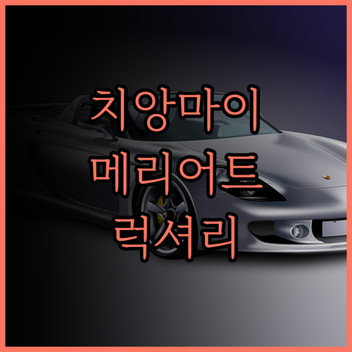 치앙마이 메리어트 호텔 럭셔리 경험!