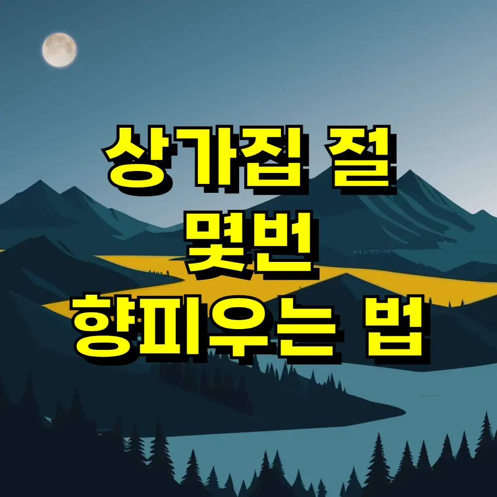 상가집 절 몇번 향피우는 법