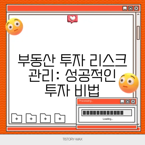 부동산 투자 리스크 관리: 성공적인 투자 비법