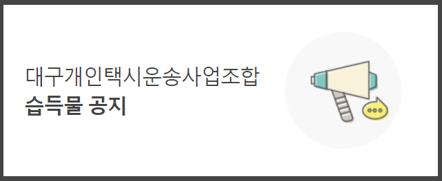 대구개인택시 분실물