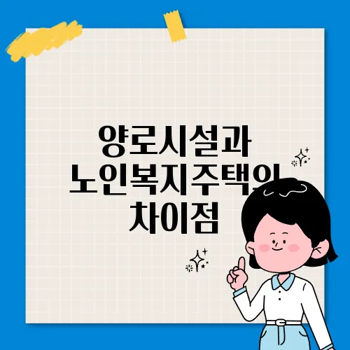 양로시설과 노인복지주택의 차이점