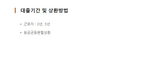 대출기간-상환방법